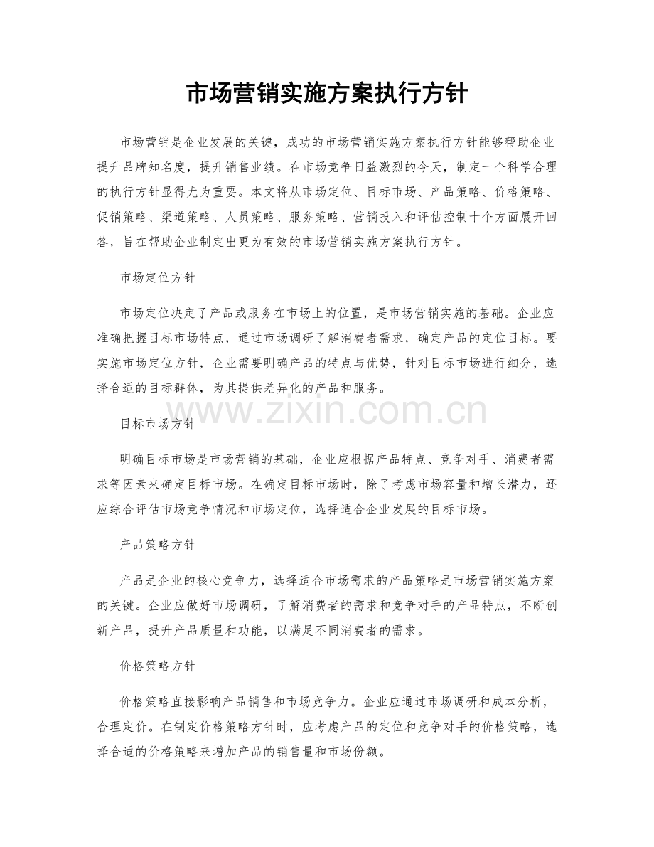 市场营销实施方案执行方针.docx_第1页