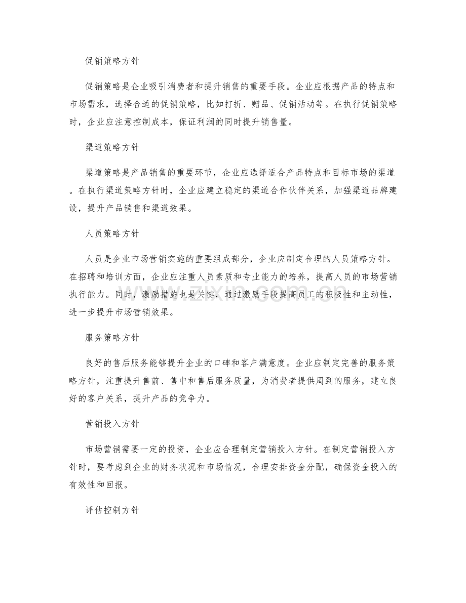 市场营销实施方案执行方针.docx_第2页