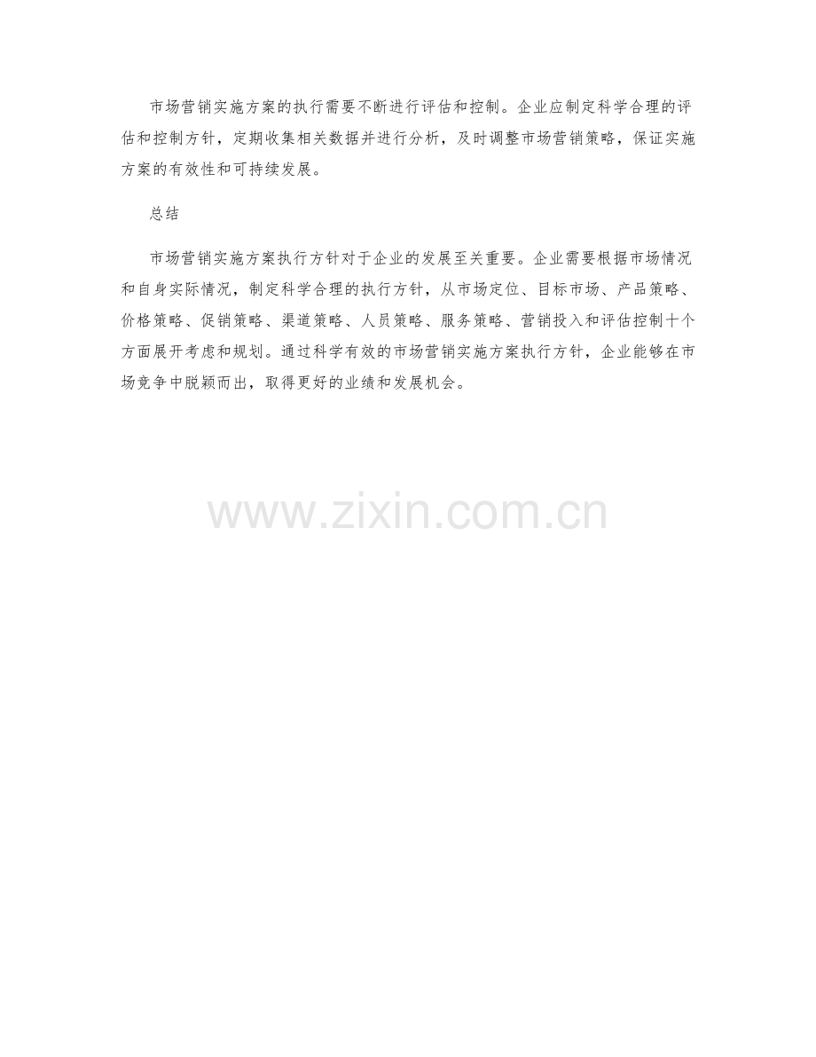 市场营销实施方案执行方针.docx_第3页