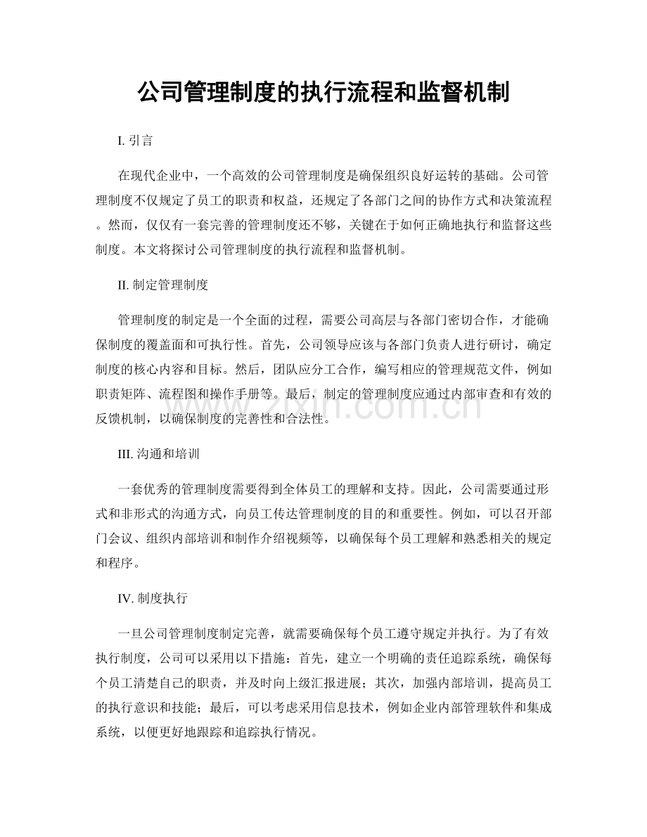 公司管理制度的执行流程和监督机制.docx_第1页