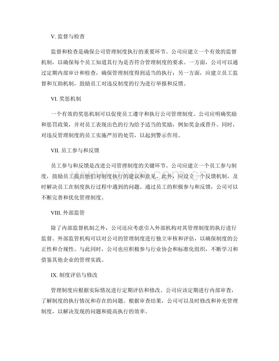 公司管理制度的执行流程和监督机制.docx_第2页