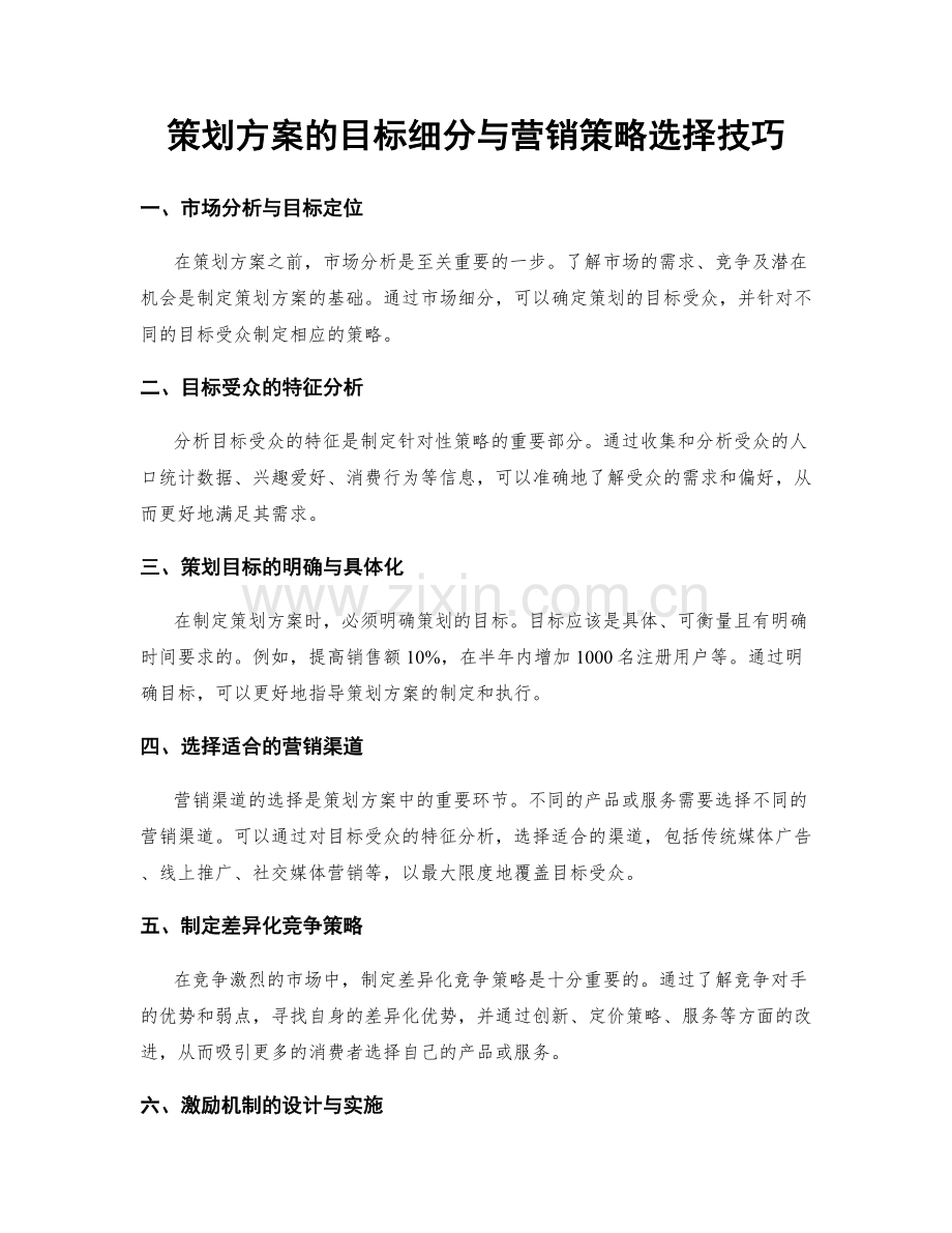 策划方案的目标细分与营销策略选择技巧.docx_第1页