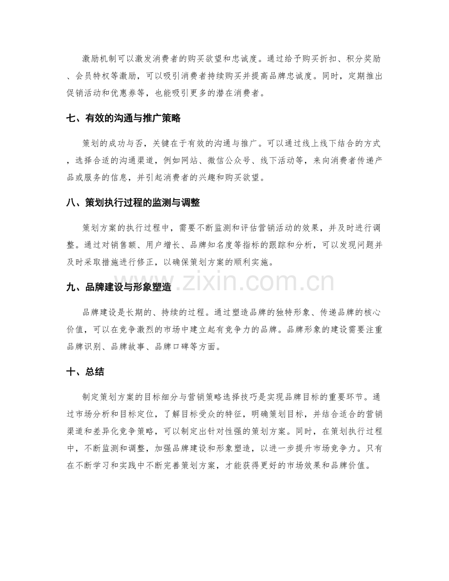 策划方案的目标细分与营销策略选择技巧.docx_第2页