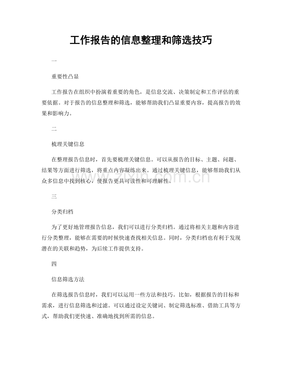 工作报告的信息整理和筛选技巧.docx_第1页