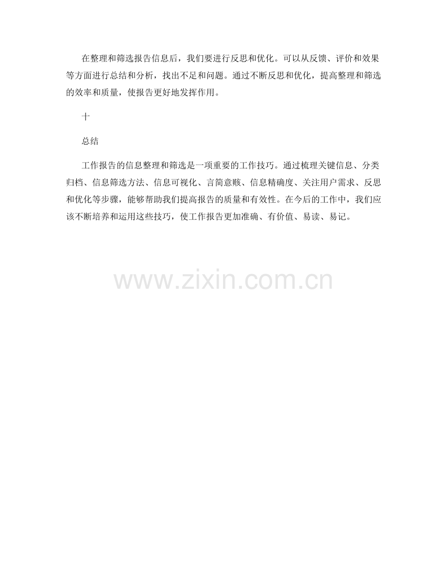 工作报告的信息整理和筛选技巧.docx_第3页