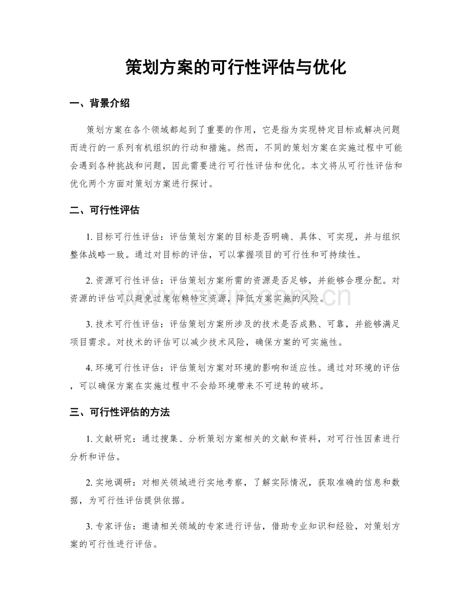 策划方案的可行性评估与优化.docx_第1页