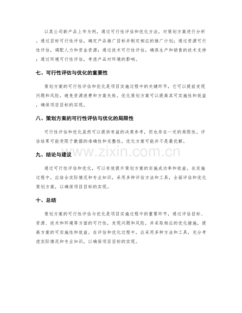 策划方案的可行性评估与优化.docx_第3页