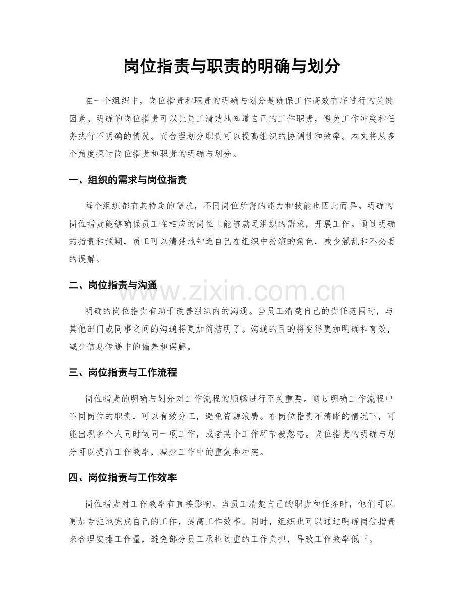 岗位职责与职责的明确与划分.docx_第1页