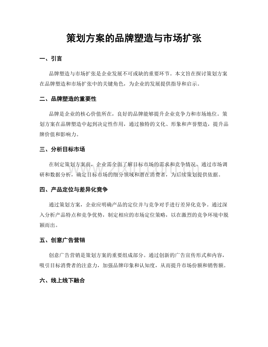 策划方案的品牌塑造与市场扩张.docx_第1页