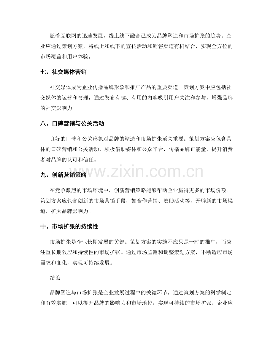 策划方案的品牌塑造与市场扩张.docx_第2页