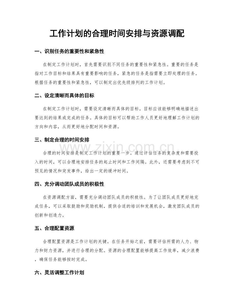 工作计划的合理时间安排与资源调配.docx_第1页