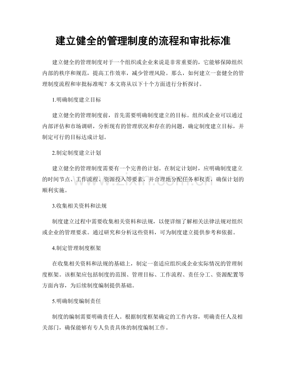 建立健全的管理制度的流程和审批标准.docx_第1页