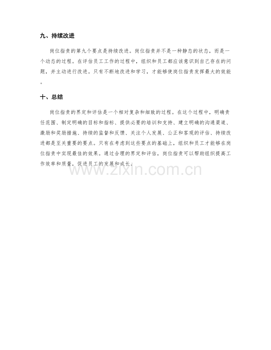 岗位职责的界定和评估要点.docx_第3页