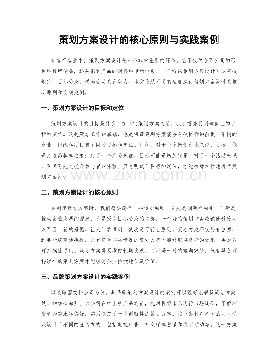 策划方案设计的核心原则与实践案例.docx_第1页