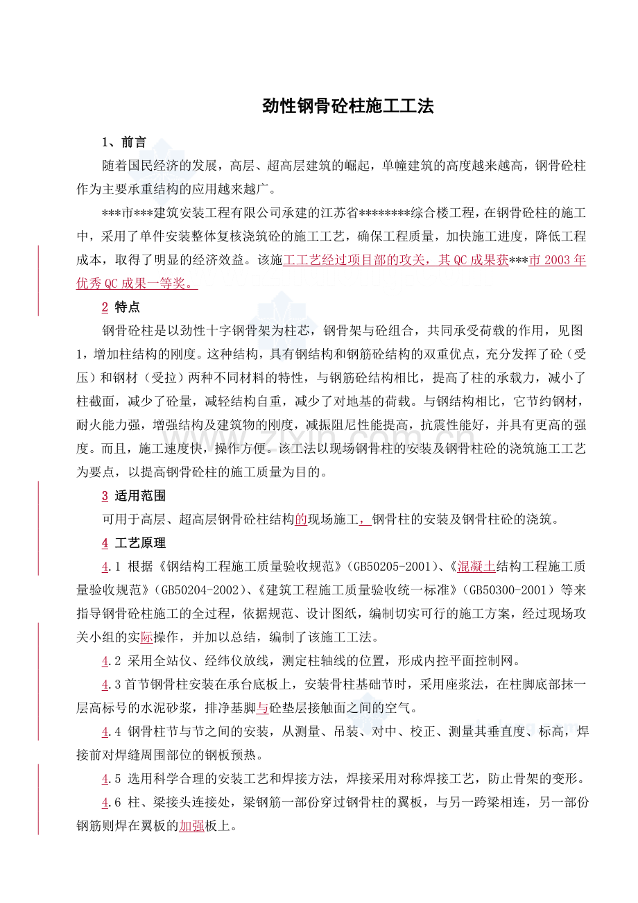 劲性钢骨混凝土柱施工工法.docx_第1页