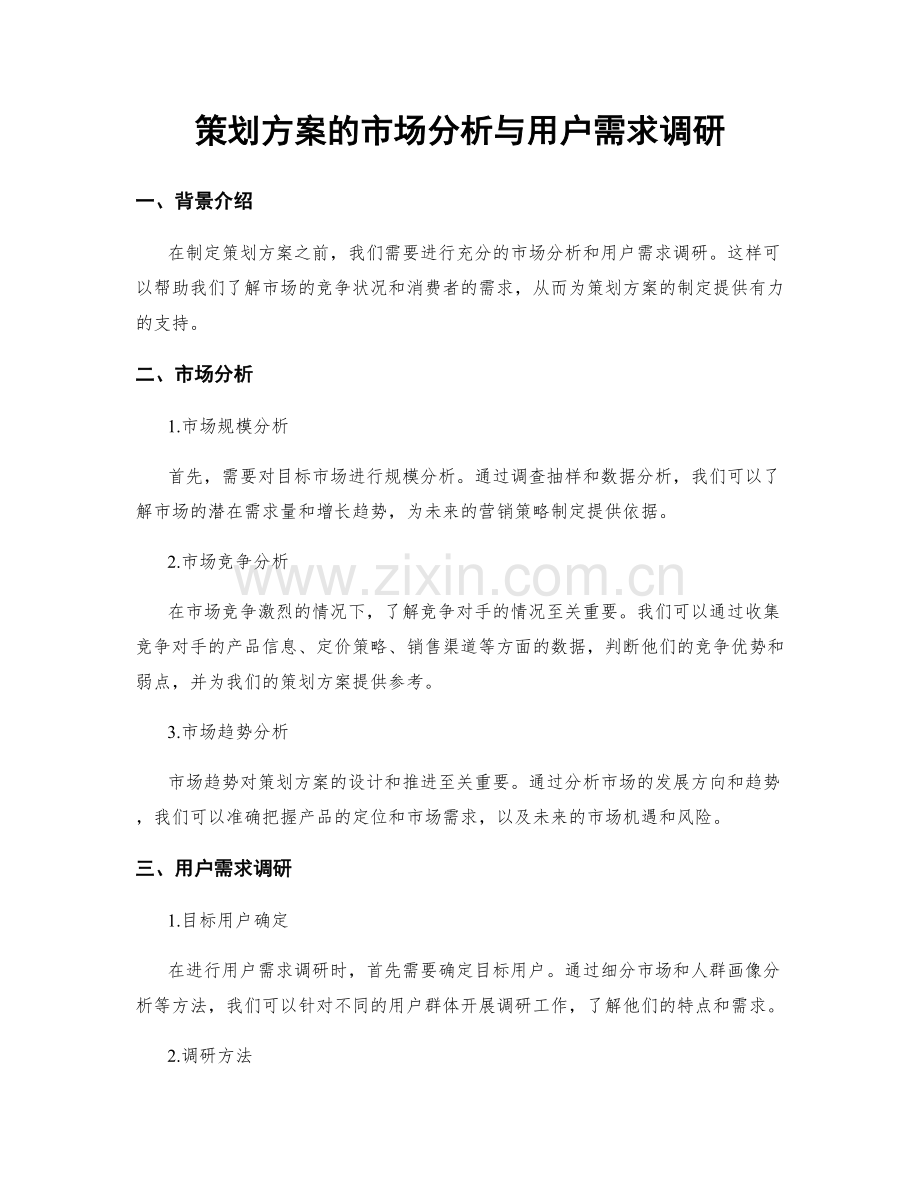 策划方案的市场分析与用户需求调研.docx_第1页