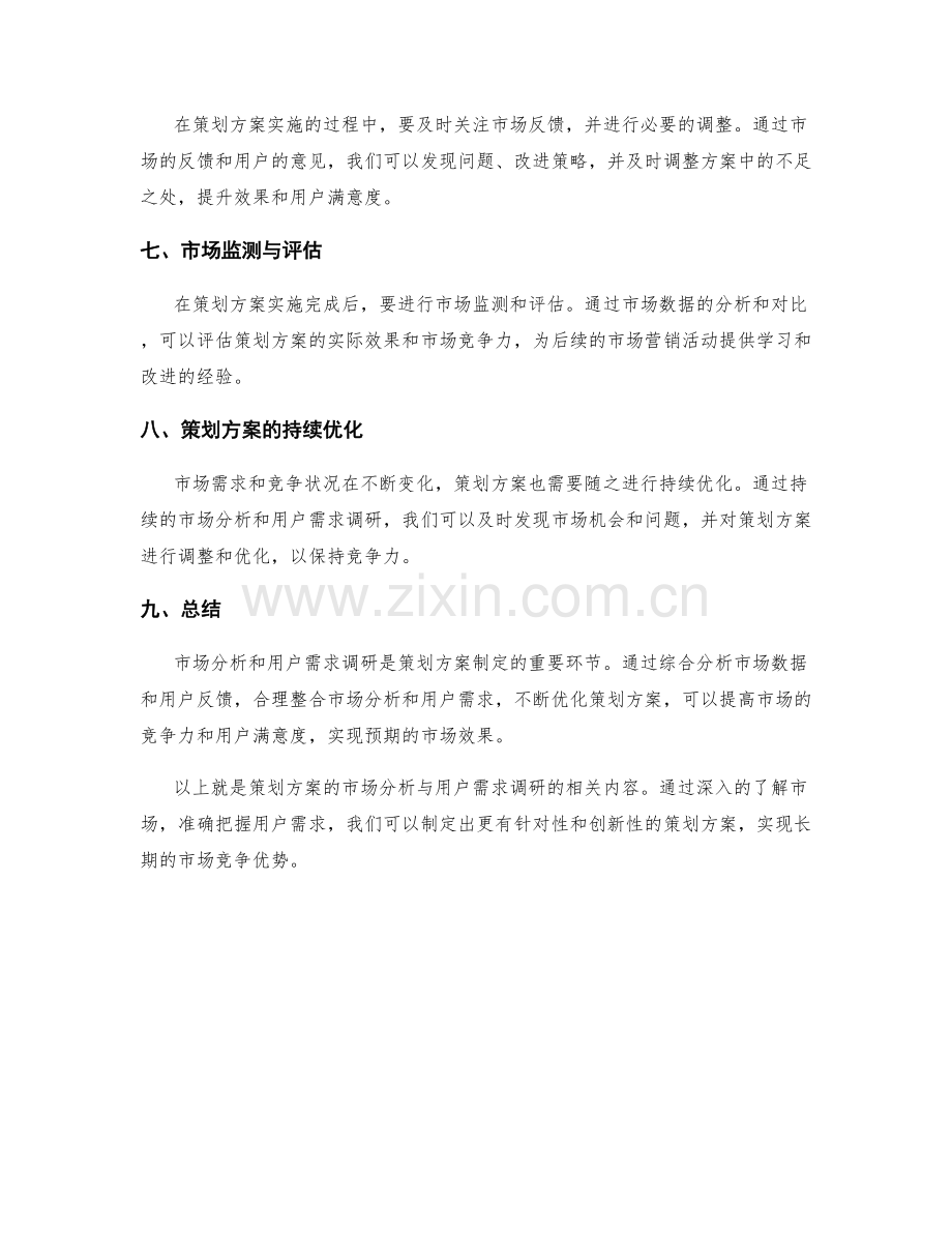 策划方案的市场分析与用户需求调研.docx_第3页