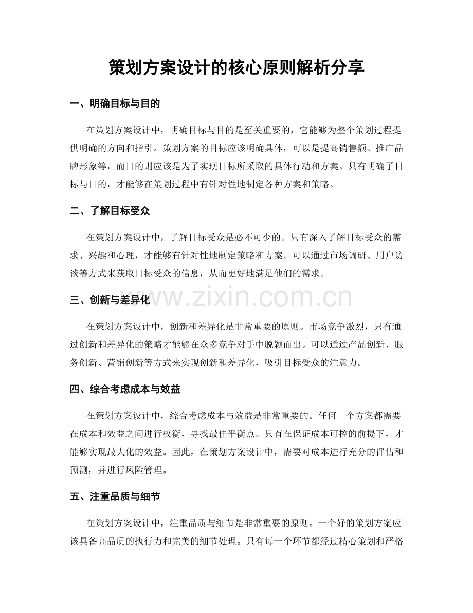 策划方案设计的核心原则解析分享.docx_第1页