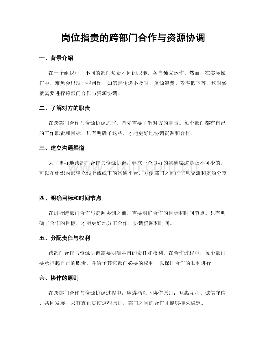 岗位职责的跨部门合作与资源协调.docx_第1页