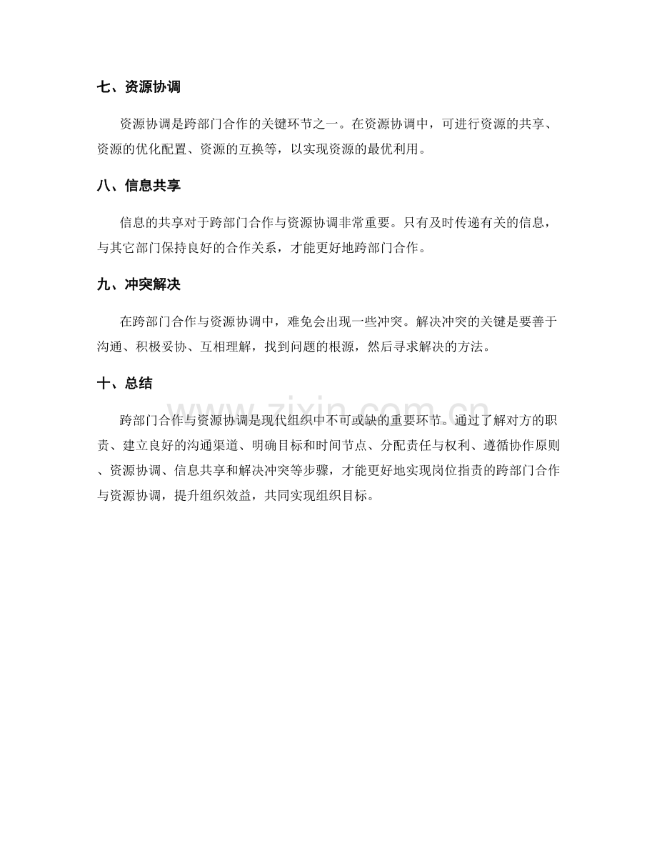 岗位职责的跨部门合作与资源协调.docx_第2页