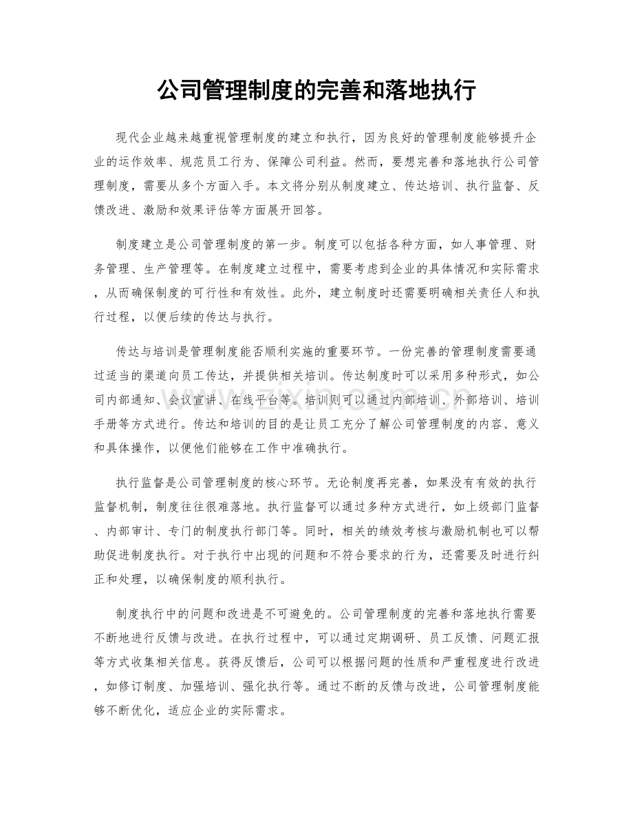 公司管理制度的完善和落地执行.docx_第1页