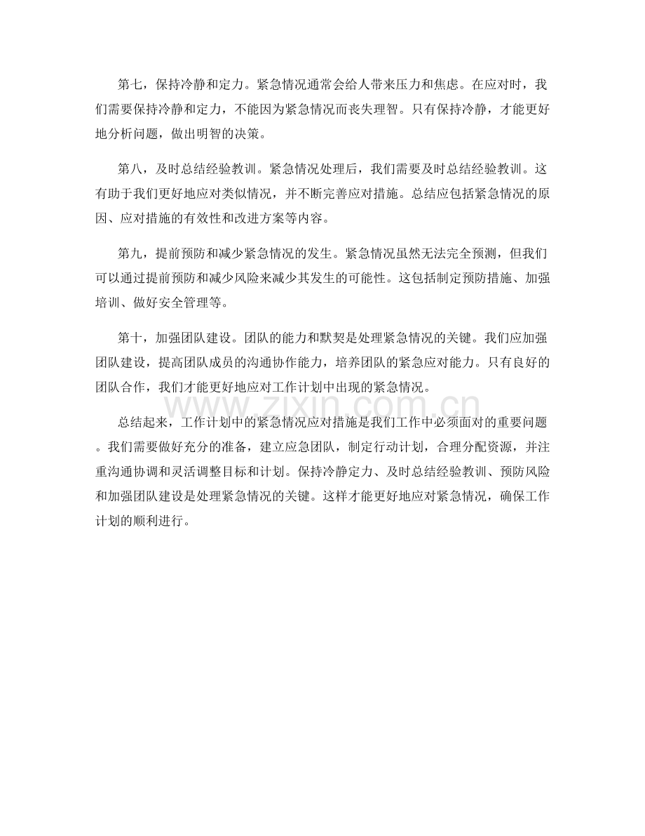 工作计划中的紧急情况应对措施.docx_第2页