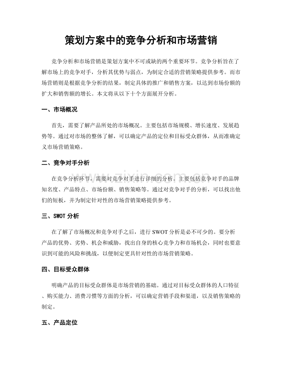 策划方案中的竞争分析和市场营销.docx_第1页