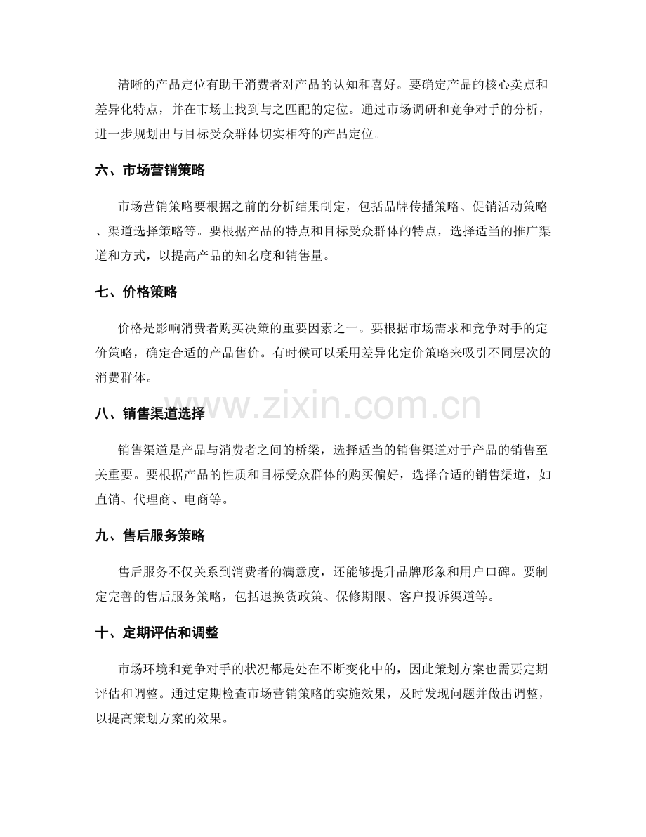 策划方案中的竞争分析和市场营销.docx_第2页