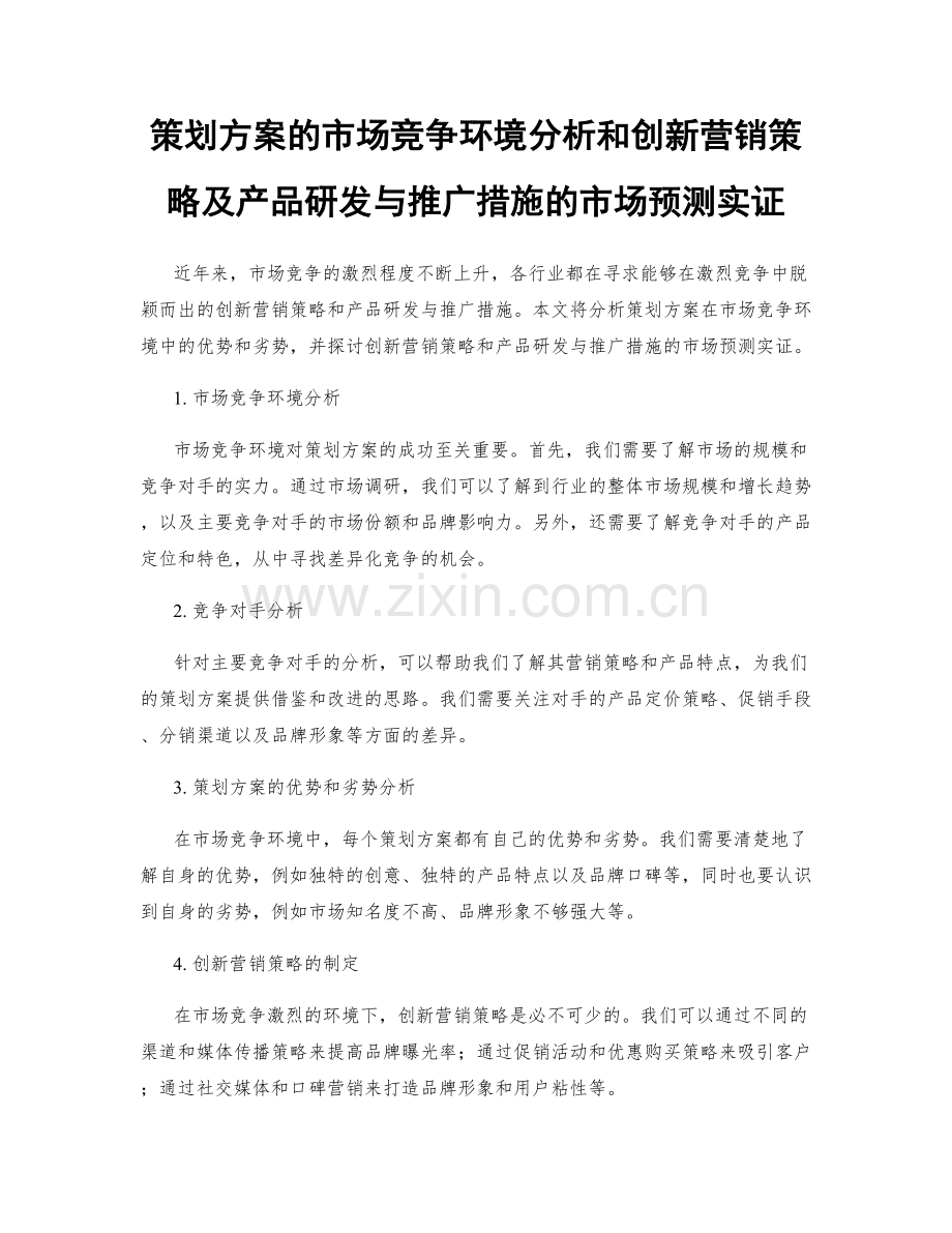 策划方案的市场竞争环境分析和创新营销策略及产品研发与推广措施的市场预测实证.docx_第1页