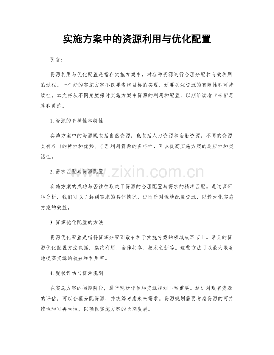 实施方案中的资源利用与优化配置.docx_第1页