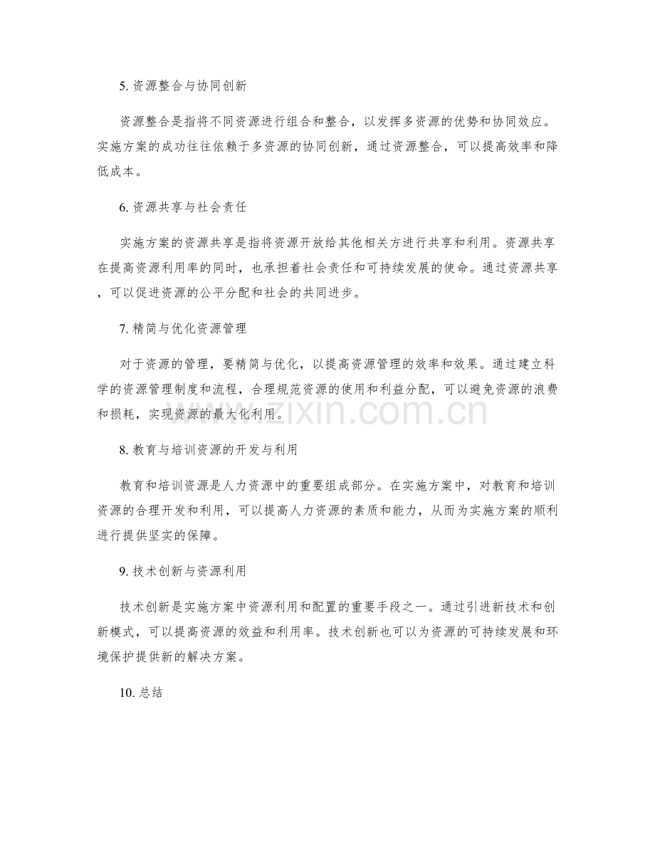 实施方案中的资源利用与优化配置.docx_第2页