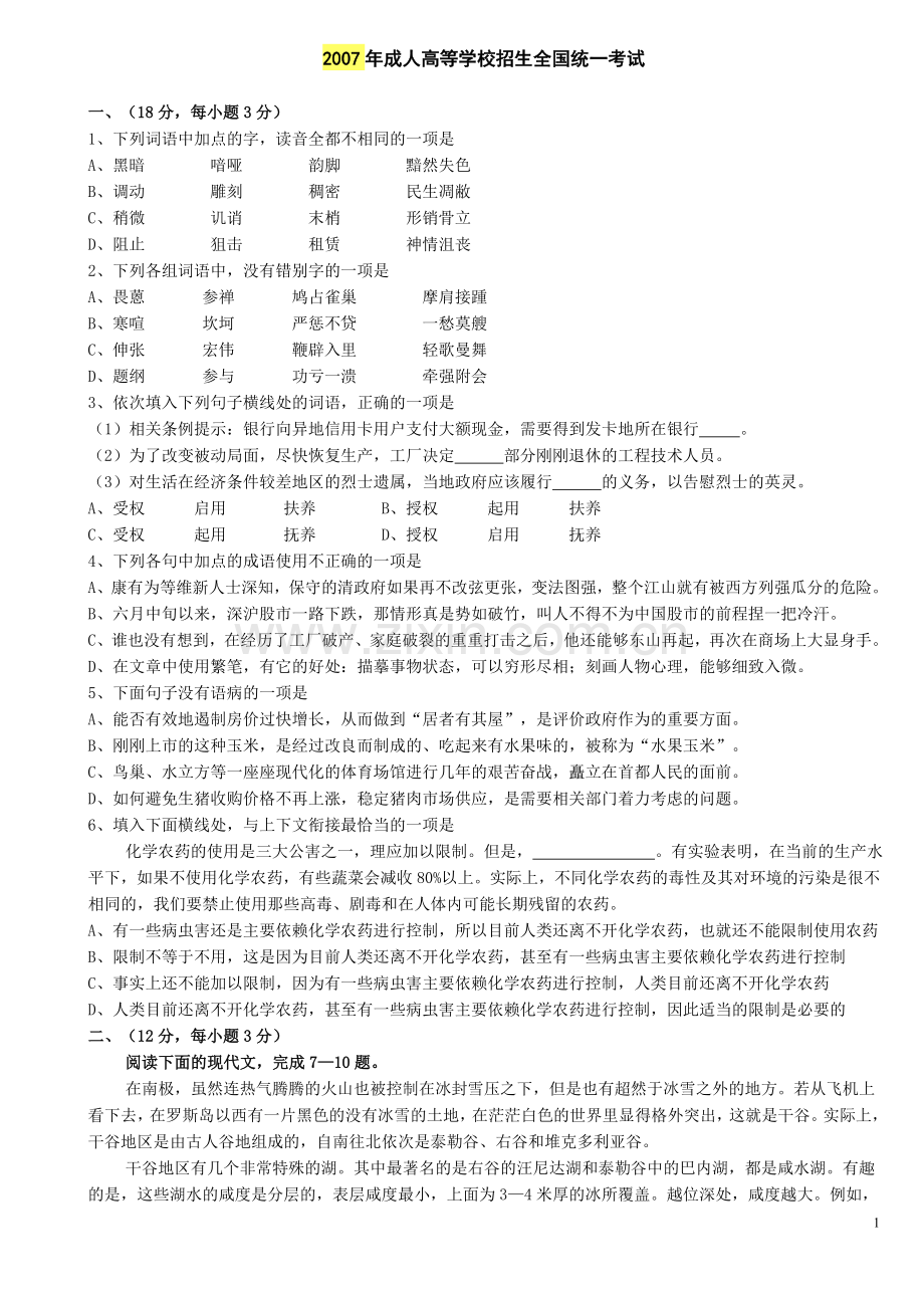 2007年成人高考专升本大学语文真题(1).doc_第1页