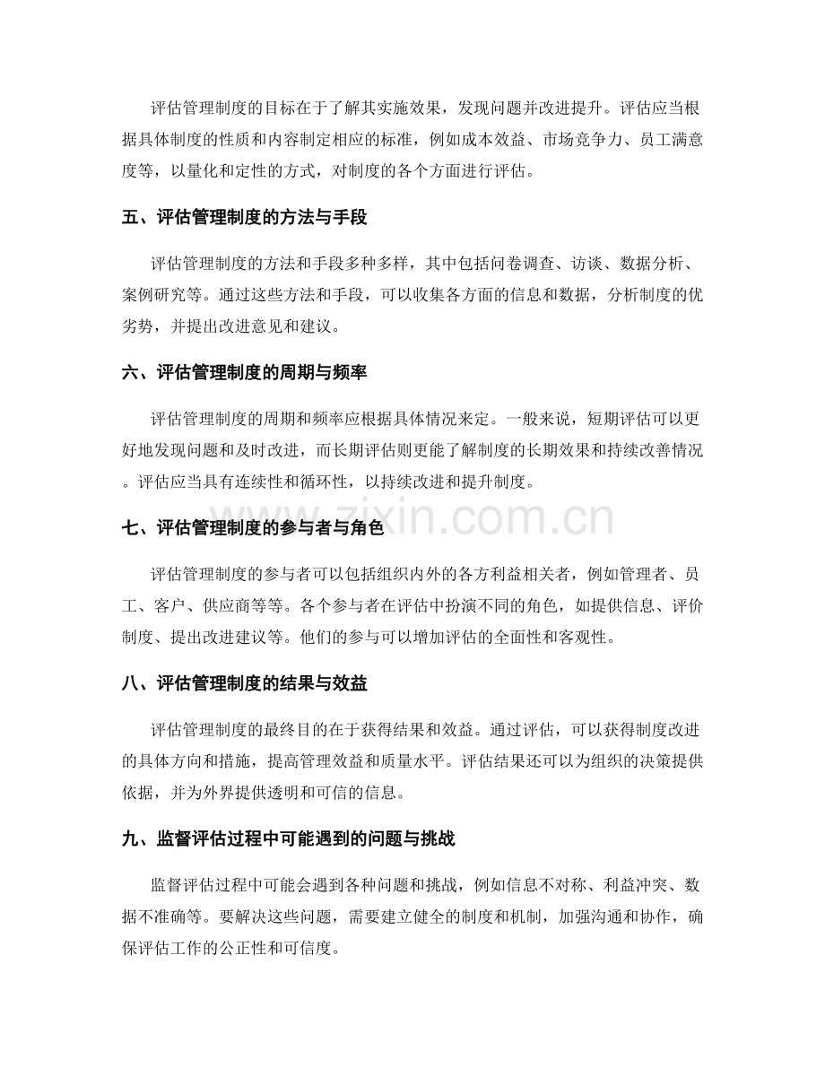 有效管理制度的监督与评估.docx_第2页