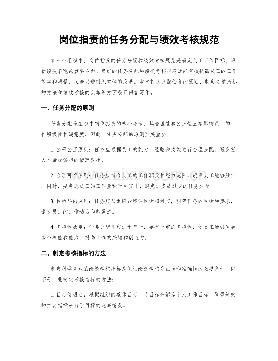 岗位职责的任务分配与绩效考核规范.docx_第1页