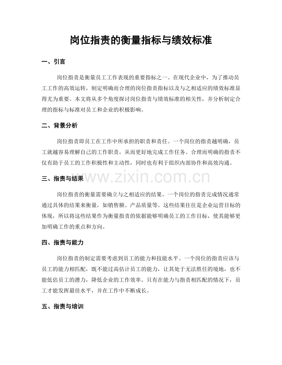 岗位职责的衡量指标与绩效标准.docx_第1页