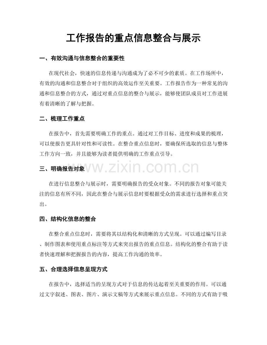 工作报告的重点信息整合与展示.docx_第1页