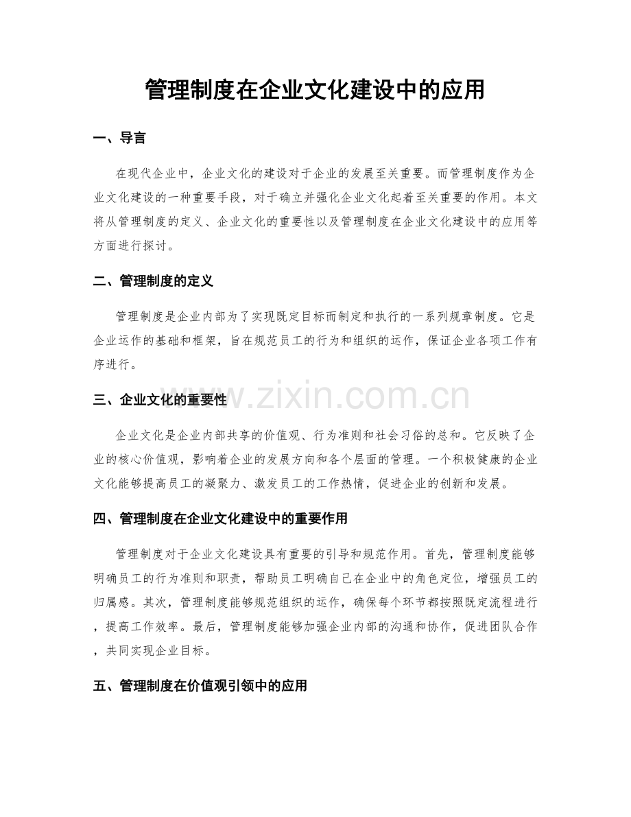 管理制度在企业文化建设中的应用.docx_第1页