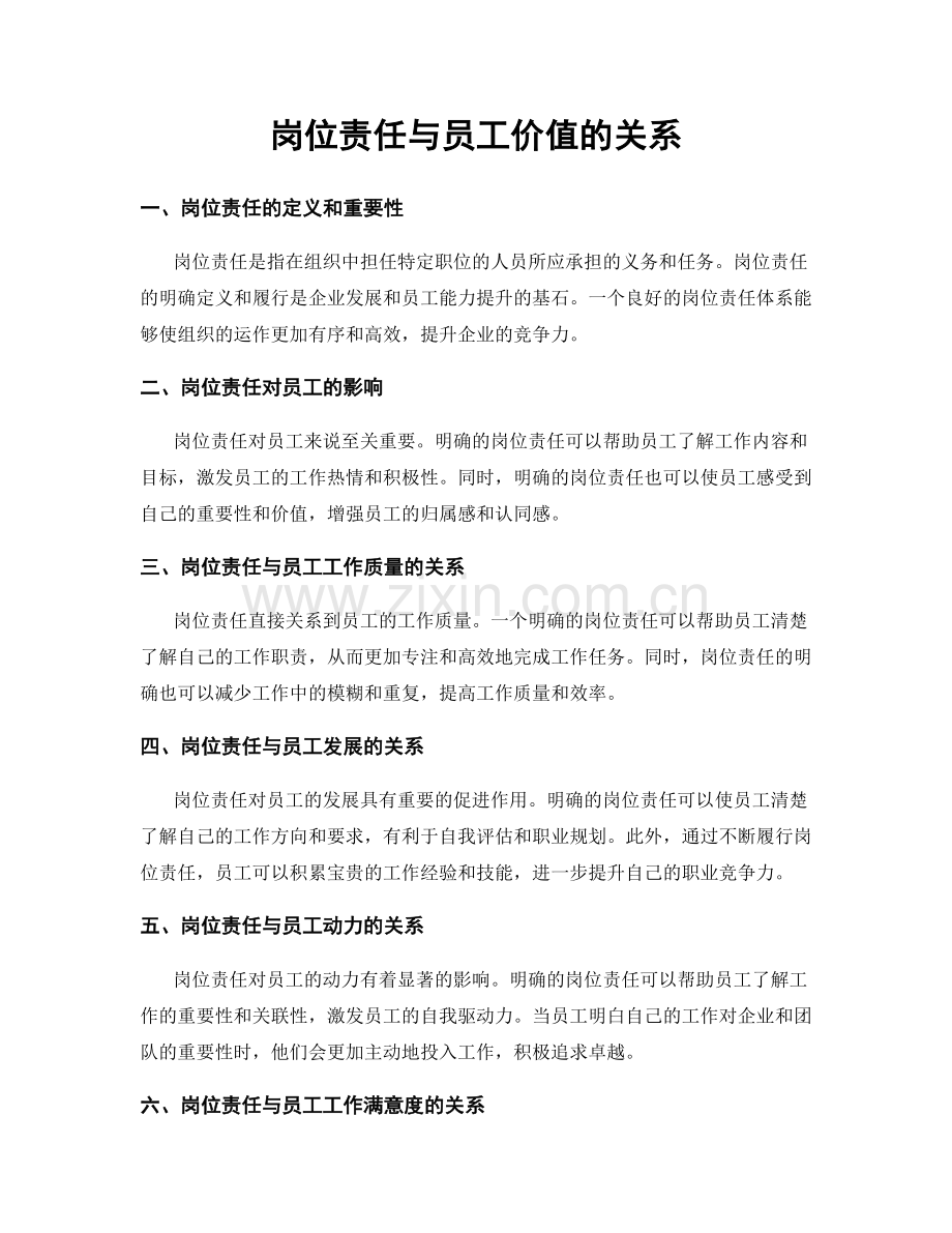 岗位责任与员工价值的关系.docx_第1页