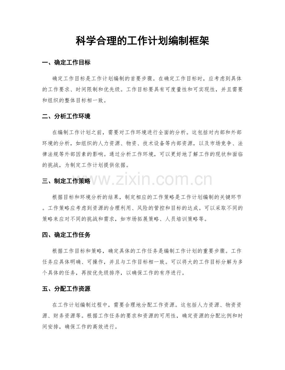 科学合理的工作计划编制框架.docx_第1页