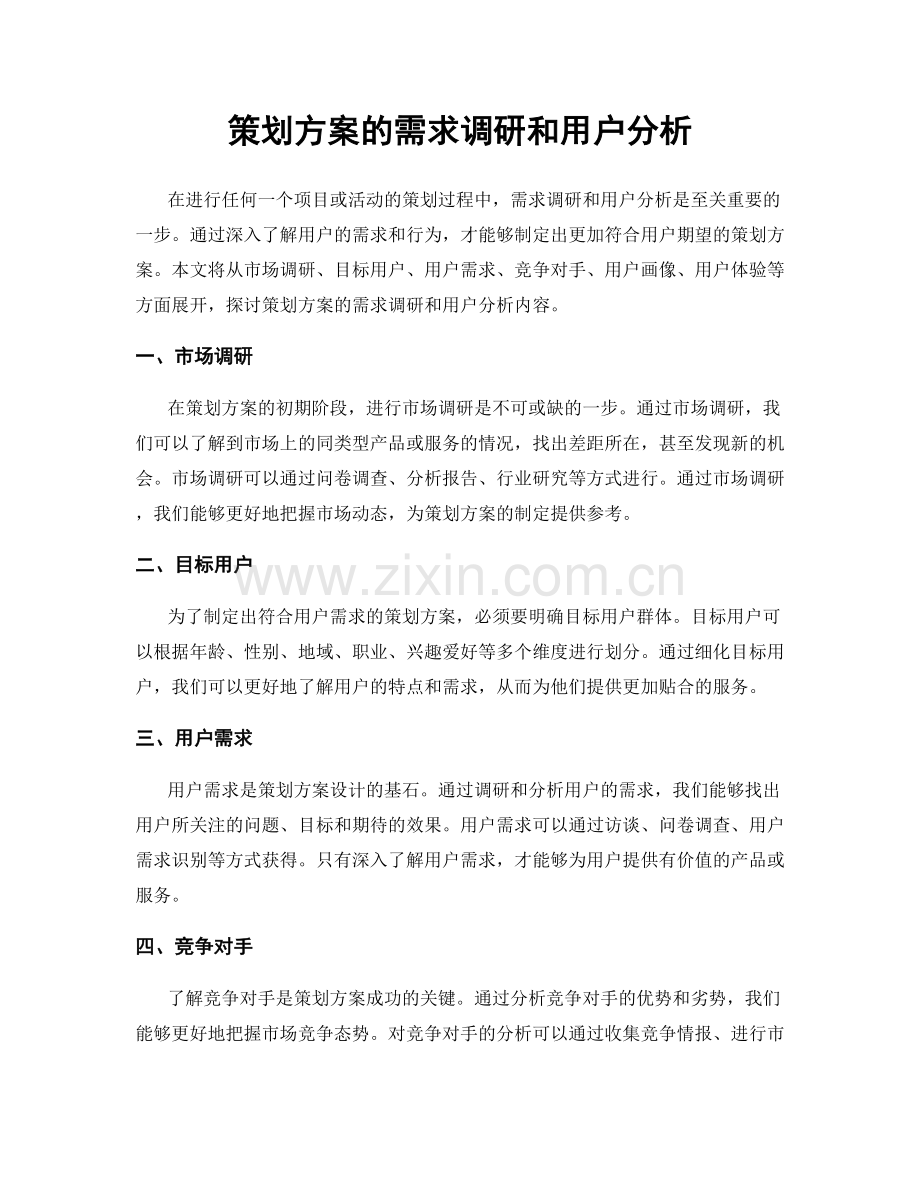 策划方案的需求调研和用户分析.docx_第1页