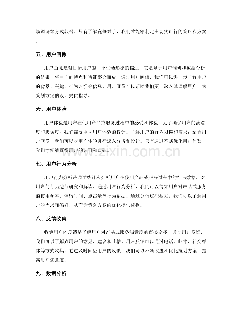 策划方案的需求调研和用户分析.docx_第2页