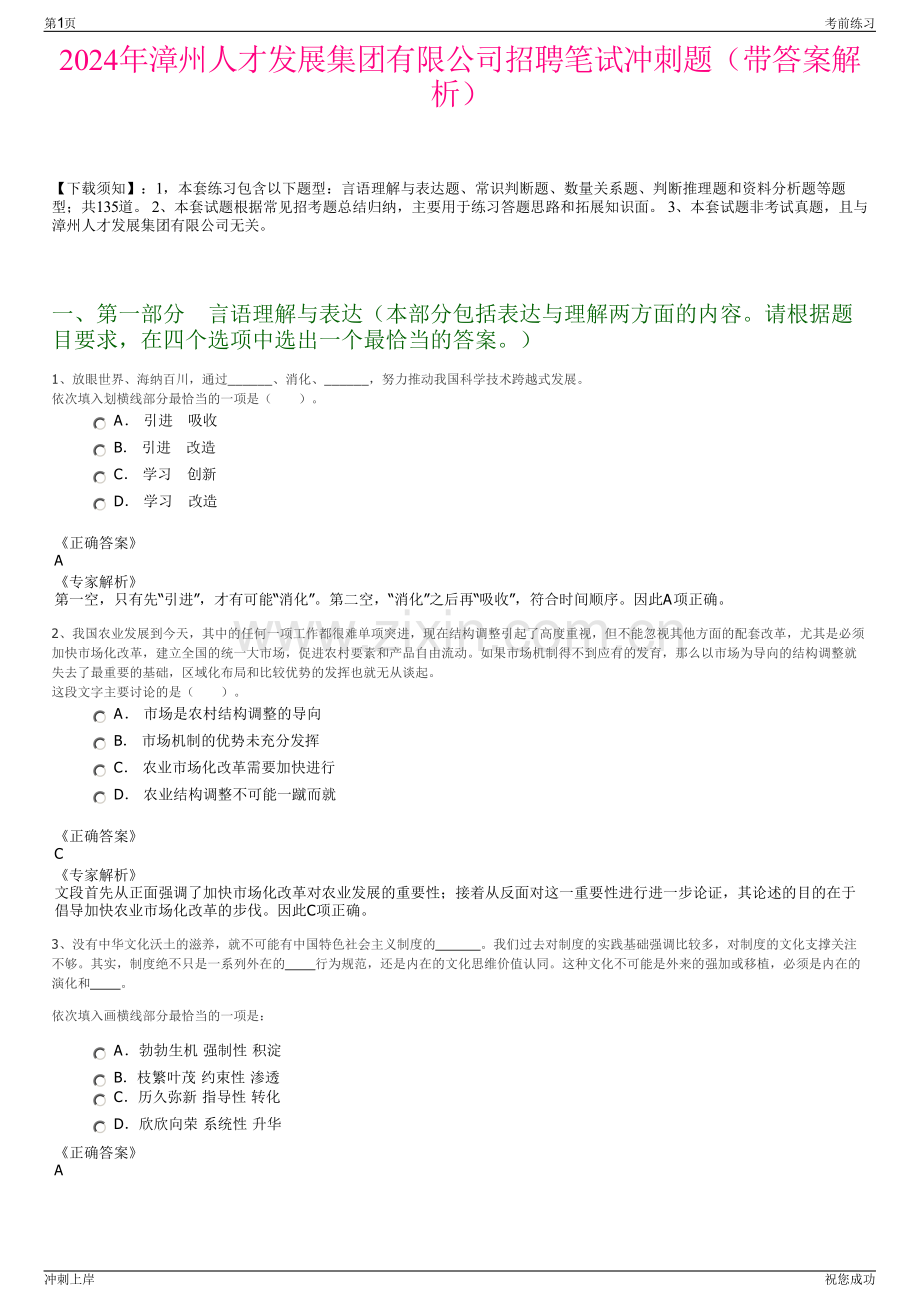 2024年漳州人才发展集团有限公司招聘笔试冲刺题（带答案解析）.pdf_第1页