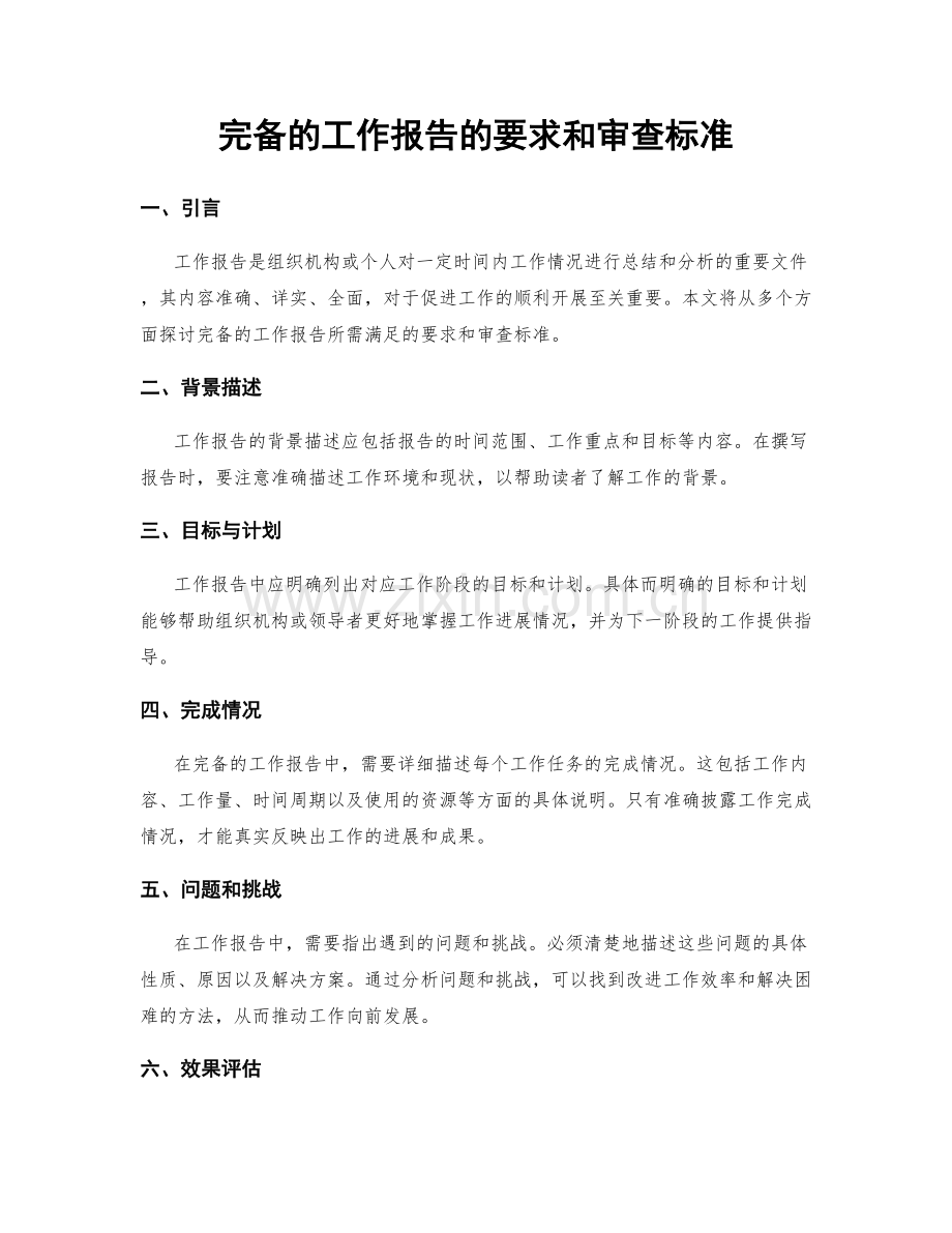 完备的工作报告的要求和审查标准.docx_第1页