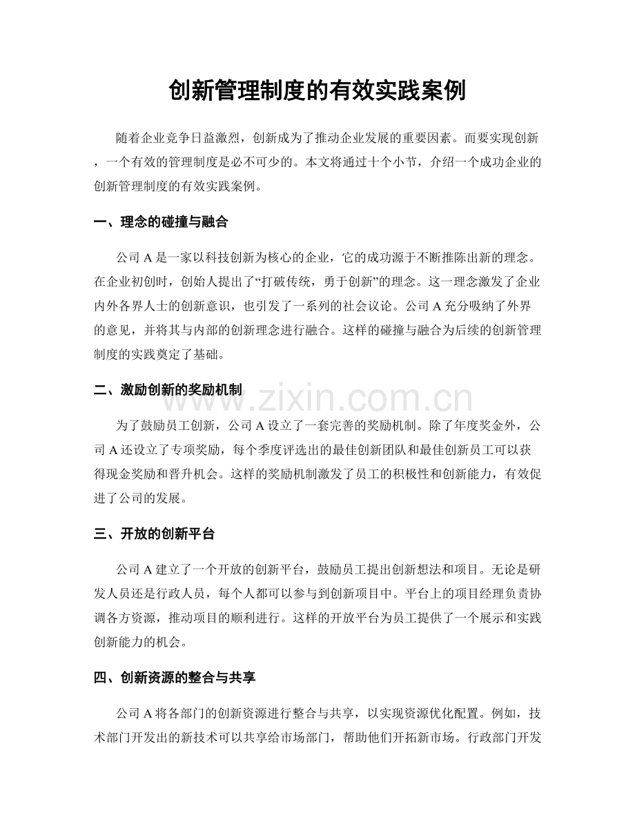 创新管理制度的有效实践案例.docx_第1页