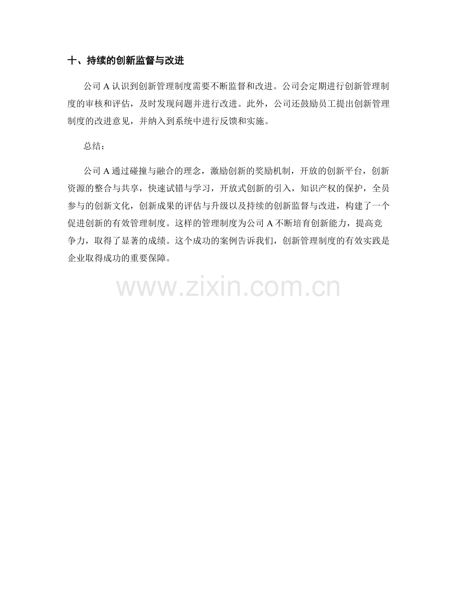 创新管理制度的有效实践案例.docx_第3页