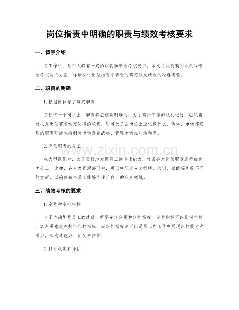 岗位职责中明确的职责与绩效考核要求.docx_第1页