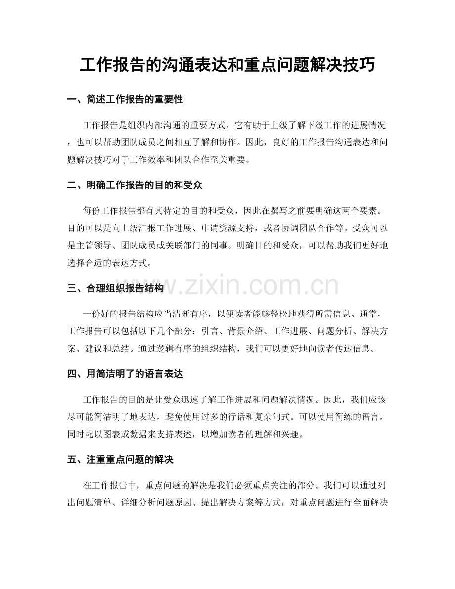 工作报告的沟通表达和重点问题解决技巧.docx_第1页