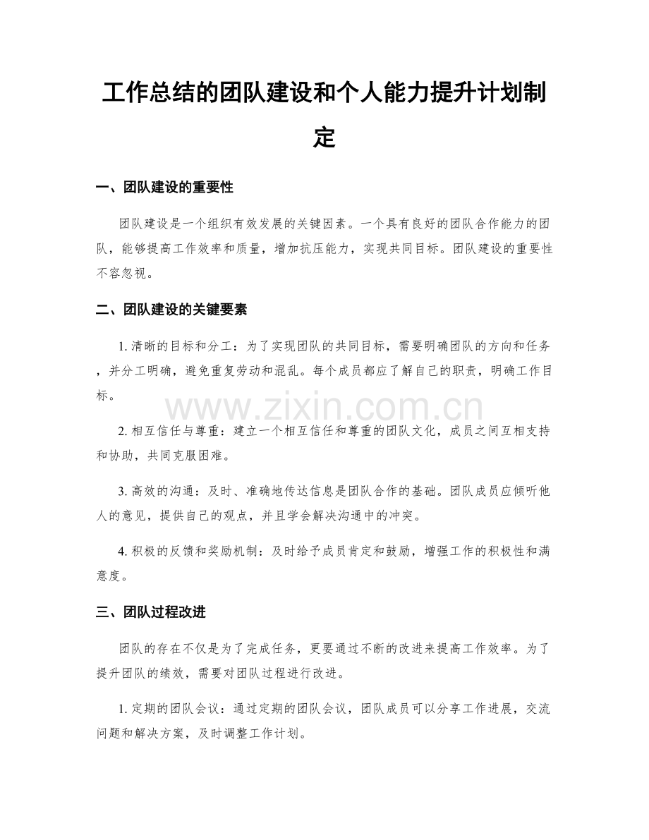 工作总结的团队建设和个人能力提升计划制定.docx_第1页