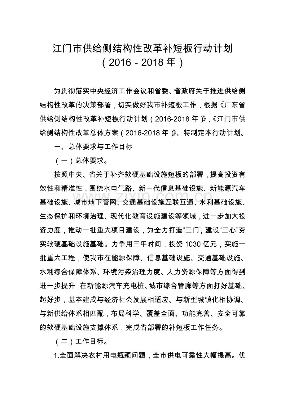 江门供给侧结构性改革补短板行动计划.doc_第1页