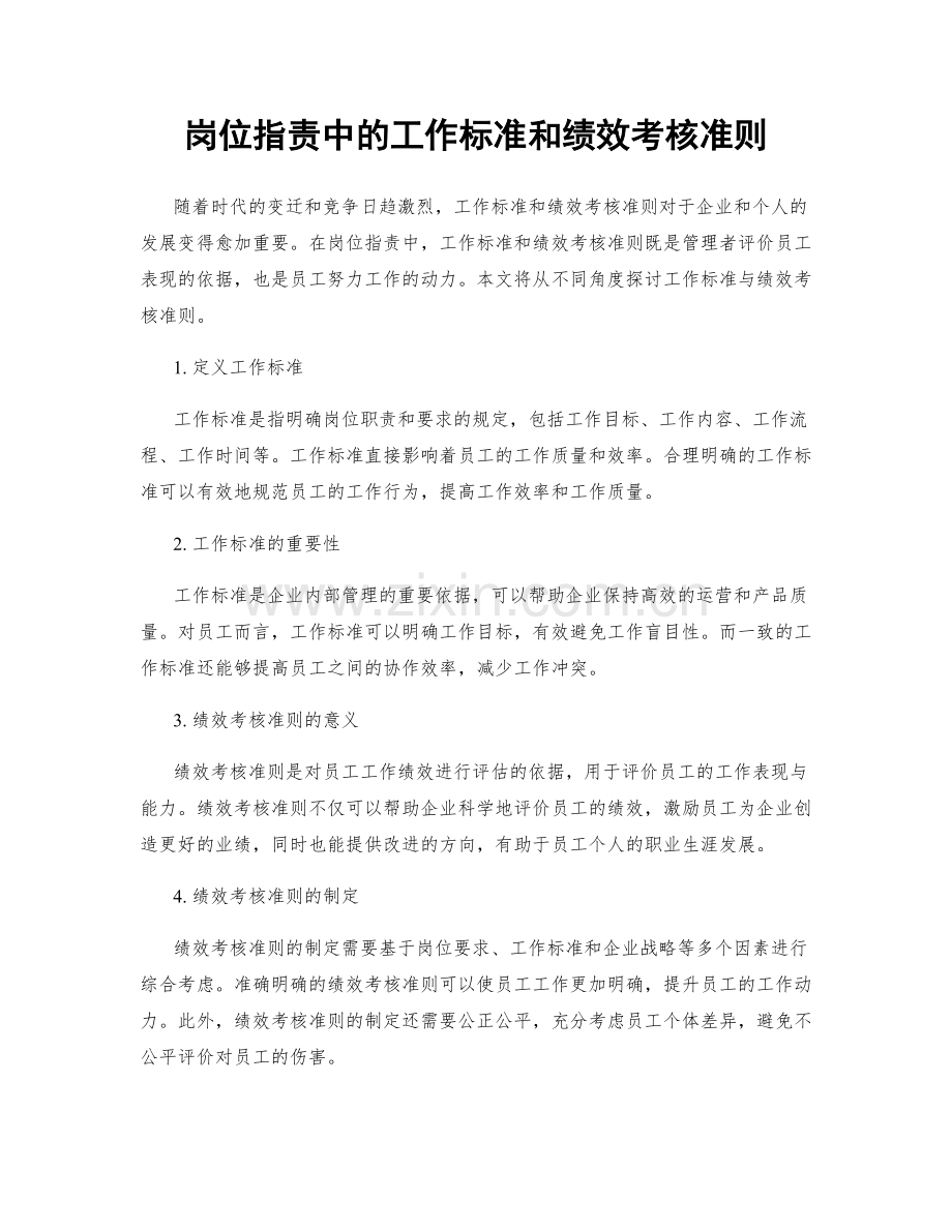 岗位职责中的工作标准和绩效考核准则.docx_第1页